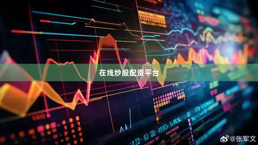 在线炒股配资平台