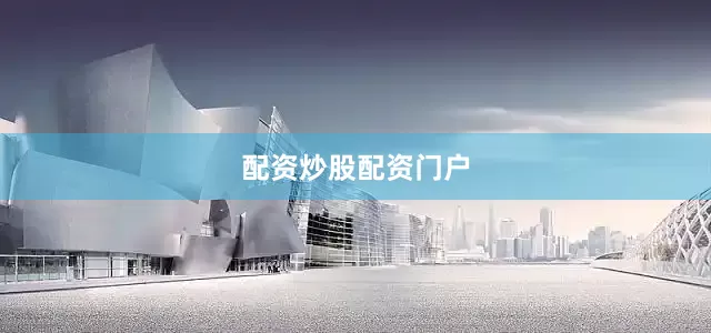 配资炒股配资门户