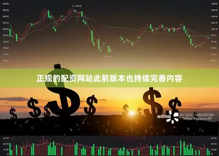正规的配资网站此前版本也持续完善内容