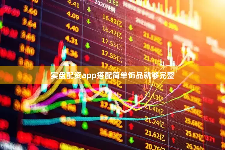 实盘配资app搭配简单饰品就够完整