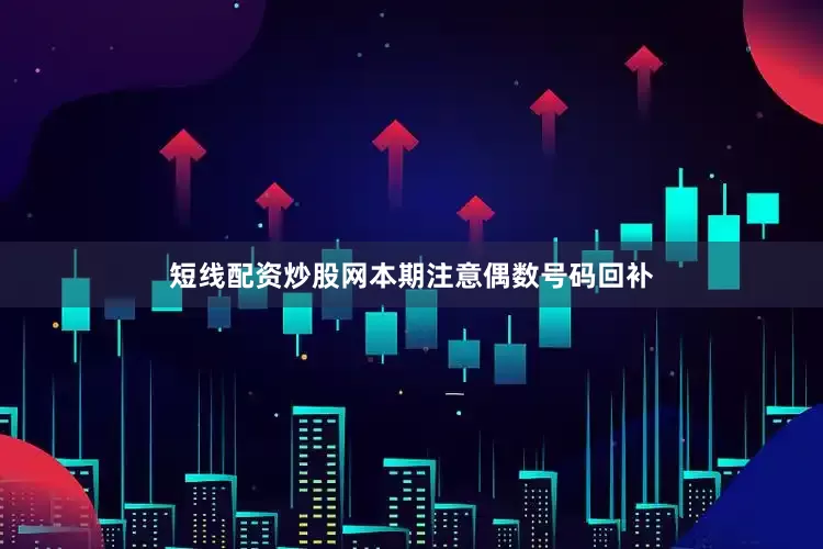 短线配资炒股网本期注意偶数号码回补