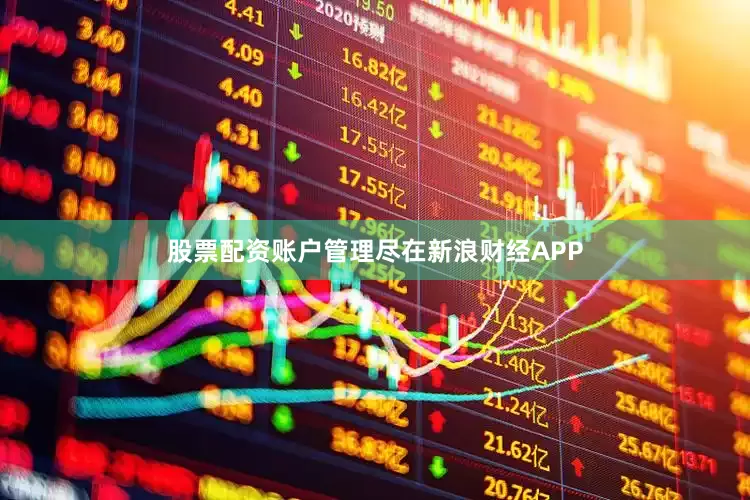 股票配资账户管理尽在新浪财经APP
