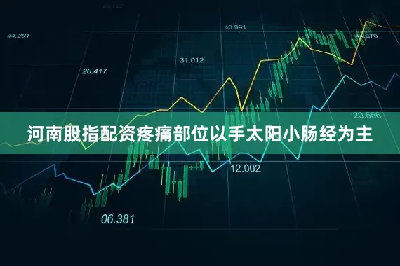 河南股指配资疼痛部位以手太阳小肠经为主