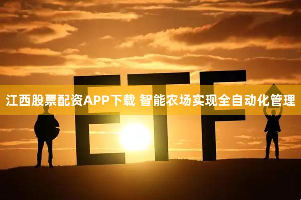 江西股票配资APP下载 智能农场实现全自动化管理