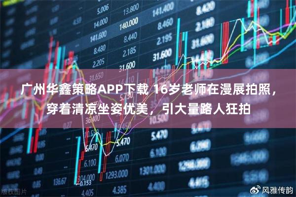 广州华鑫策略APP下载 16岁老师在漫展拍照，穿着清凉坐姿优美，引大量路人狂拍
